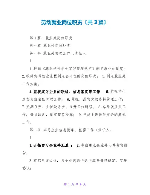 劳动就业岗位职责(共3篇)
