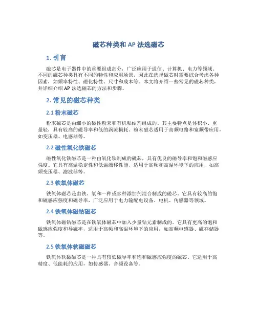 磁芯种类和AP法选磁芯
