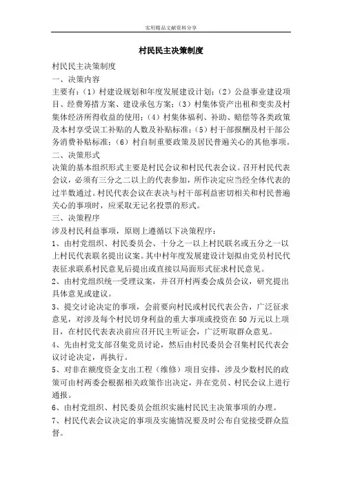 村民民主决策制度