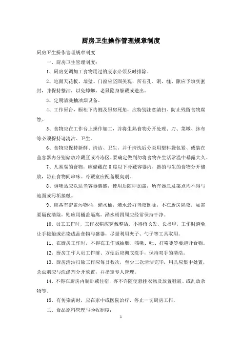 厨房卫生操作管理规章制度