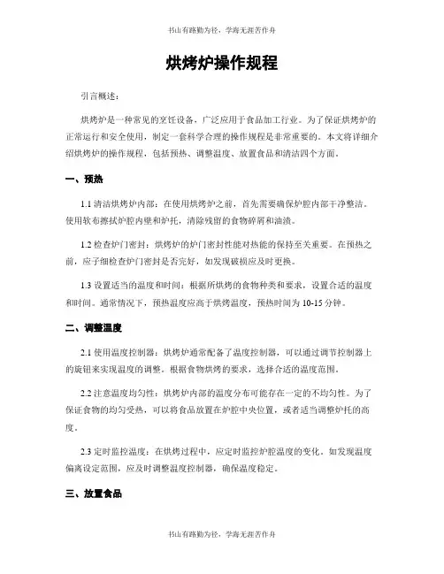 烘烤炉操作规程