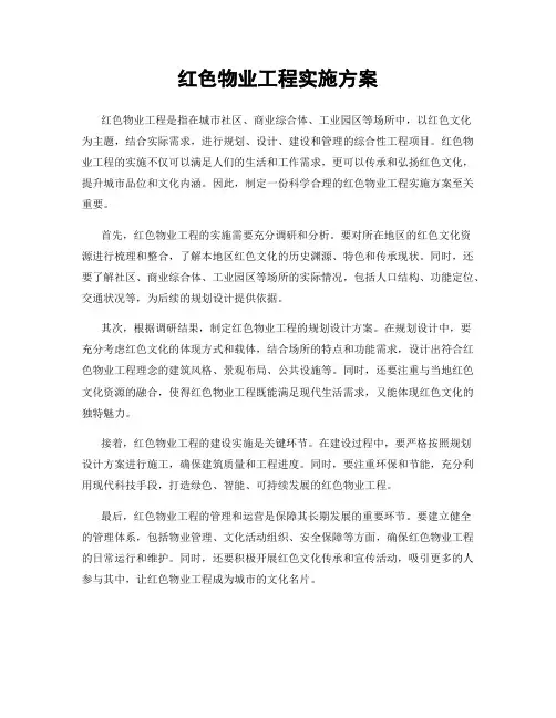 红色物业工程实施方案