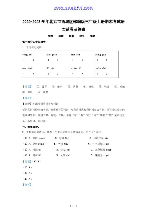 2022-2023学年北京市西城区部编版三年级上册期末考试语文试卷及答案