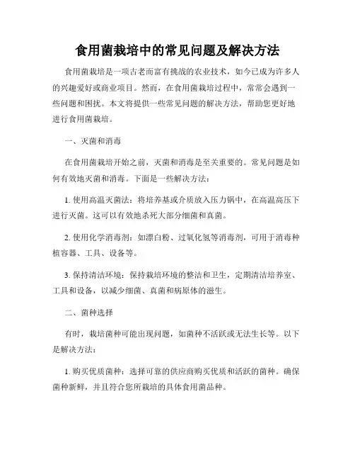 食用菌栽培中的常见问题及解决方法