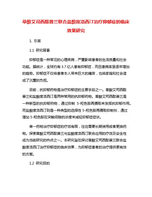 草酸艾司西酞普兰联合盐酸度洛西汀治疗抑郁症的临床效果研究