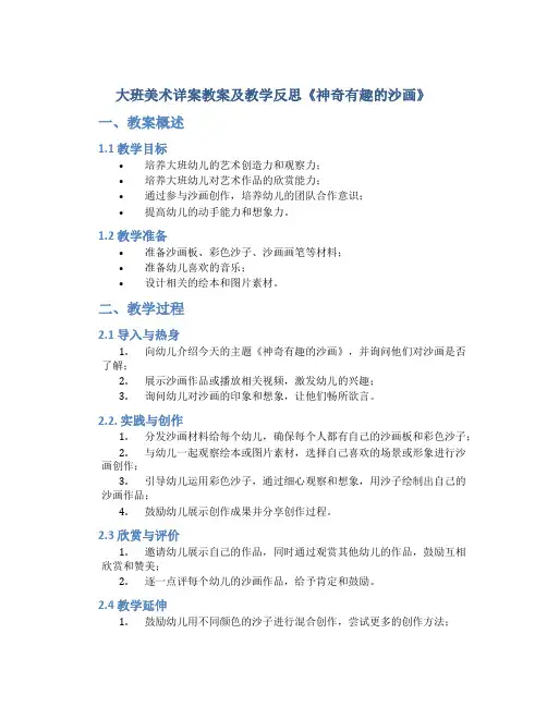 大班美术详案教案及教学反思《神奇有趣的沙画》