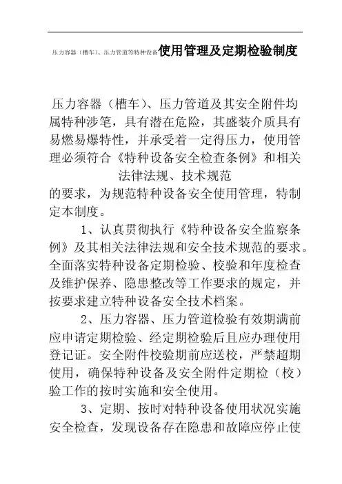 液化气充装站压力容器（槽车）、压力管道等特种设备使用管理及定期检验制度