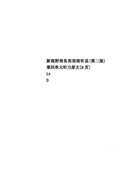 新视野商务英语视听说(第二版)第四单元听力原文[8页]