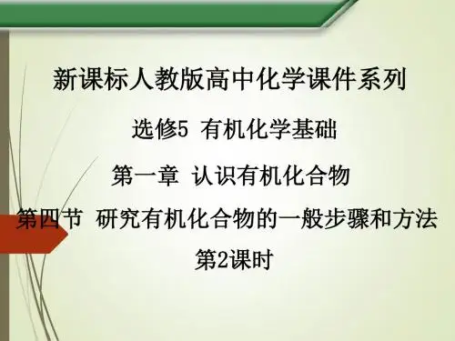 人教版高中化学选修5第一章 第四节《研究有机化合物的一般步骤和方法》(第2课时)课件 (共32张PPT)