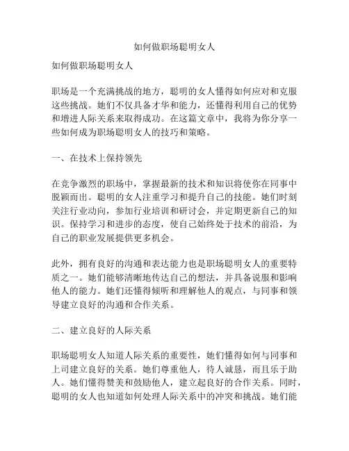 如何做职场聪明女人