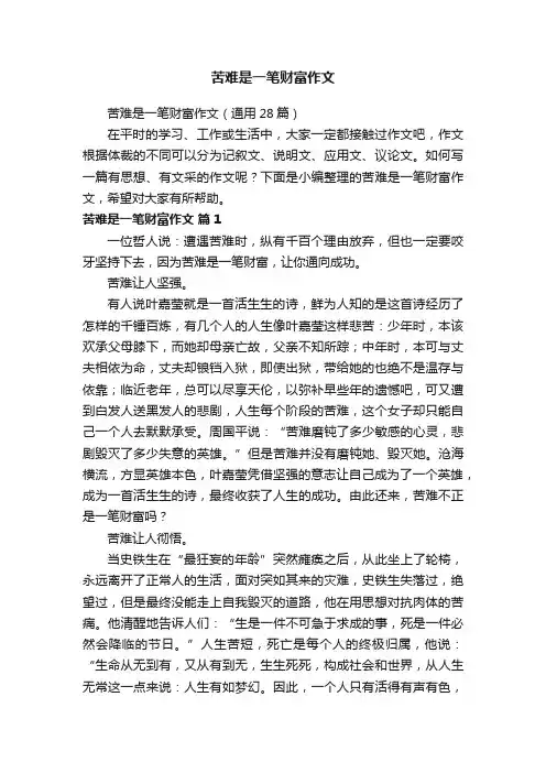 苦难是一笔财富作文（通用28篇）
