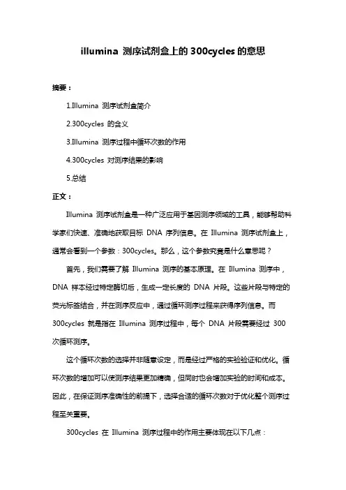 illumina 测序试剂盒上的300cycles的意思