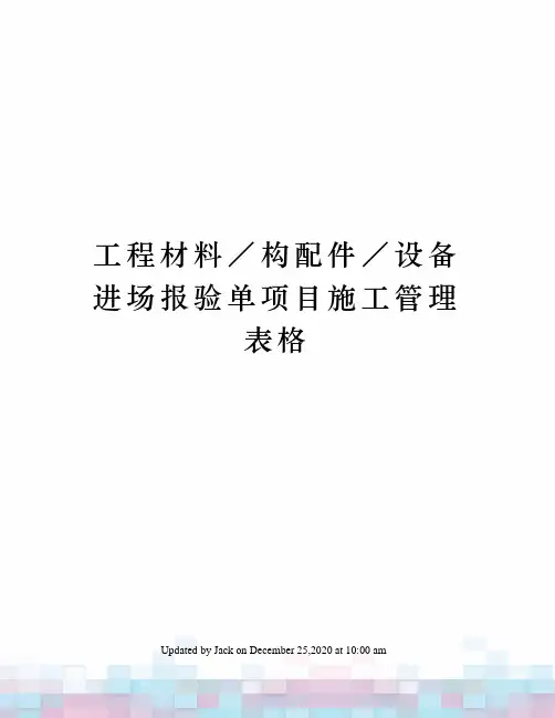 工程材料／构配件／设备进场报验单项目施工管理表格