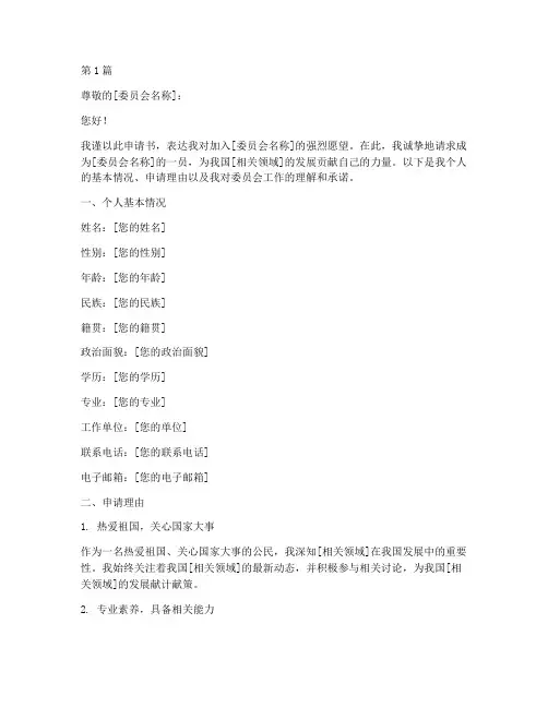 委员申请书格式范文模板(3篇)