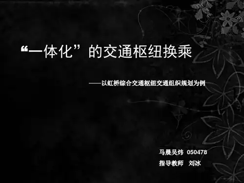 以虹桥综合交通枢纽交通组织规划为例
