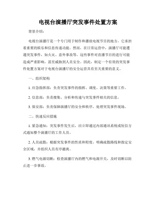 电视台演播厅突发事件处置方案