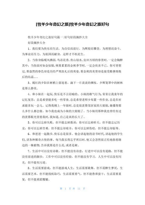 [牧羊少年奇幻之旅]牧羊少年奇幻之旅好句