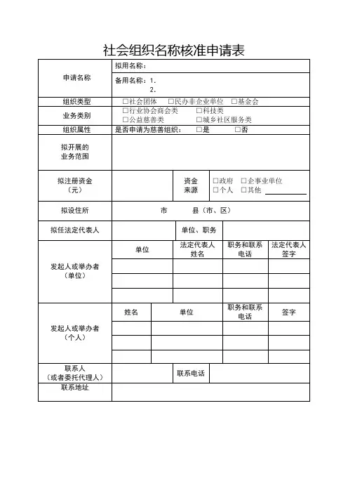 社会团体名称核准材料(4)社会组织名称核准申请表