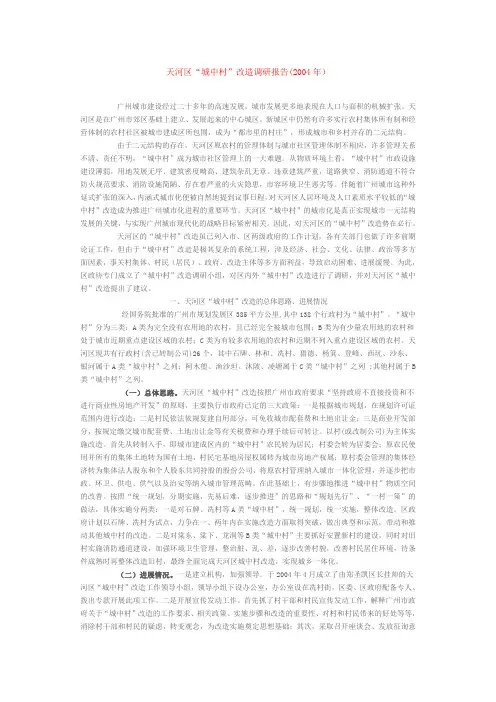 广州市天河区“城中村”改造调研报告200
