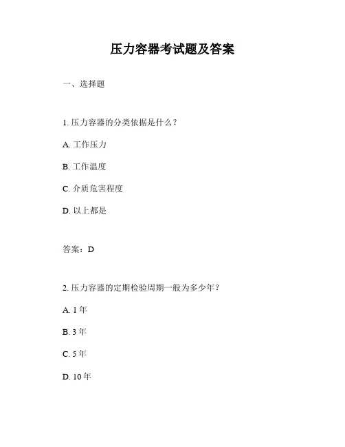 压力容器考试题及答案