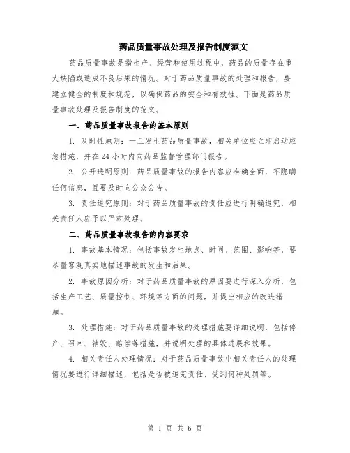 药品质量事故处理及报告制度范文（二篇）
