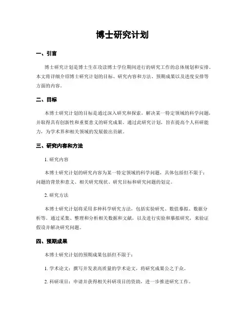 博士研究计划