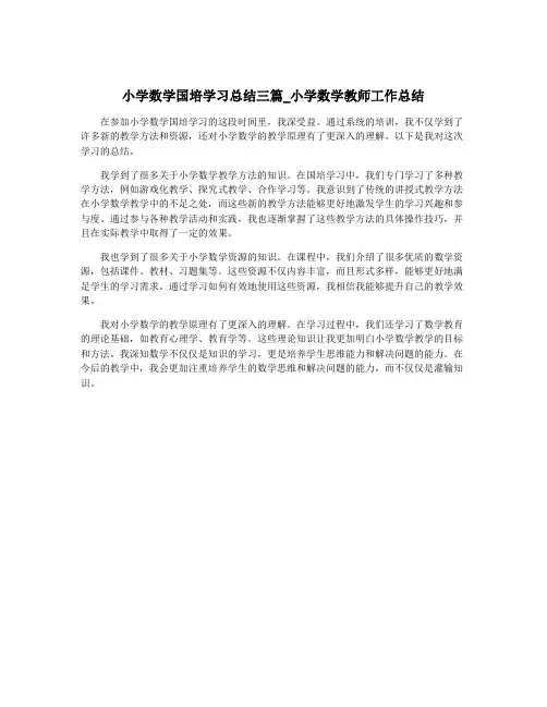小学数学国培学习总结三篇_小学数学教师工作总结