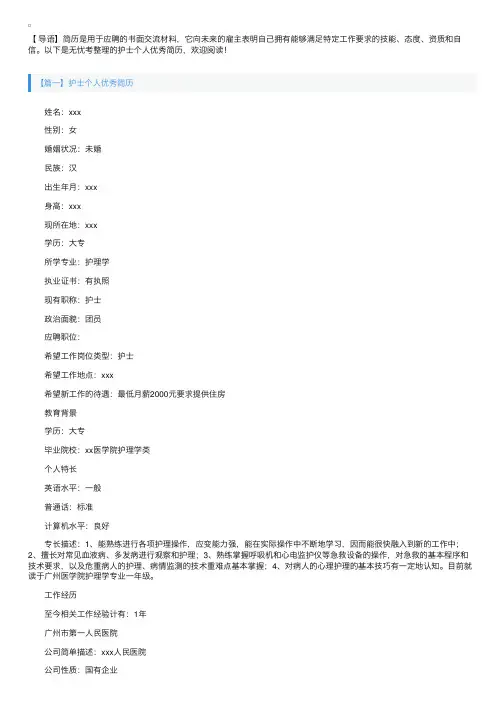 护士个人优秀简历【五篇】