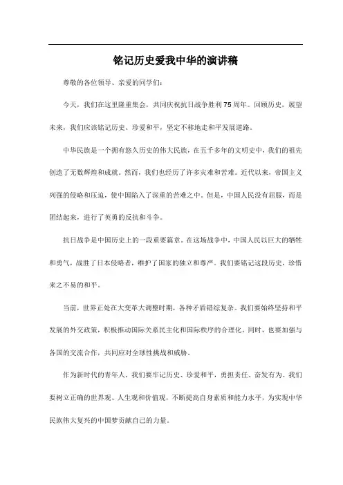 铭记历史爱我中华的演讲稿