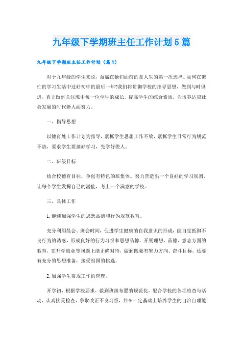 九年级下学期班主任工作计划5篇