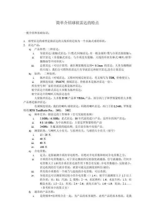 简单介绍球状雷达特点