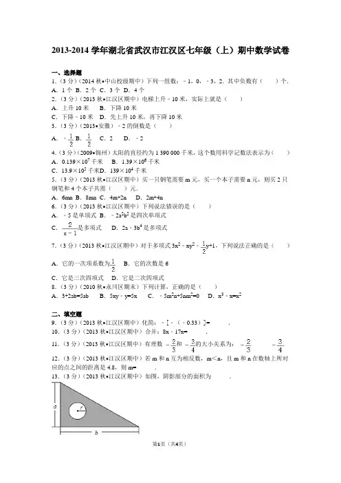 2013-2014学年湖北省武汉市江汉区七年级(上)期中数学试卷