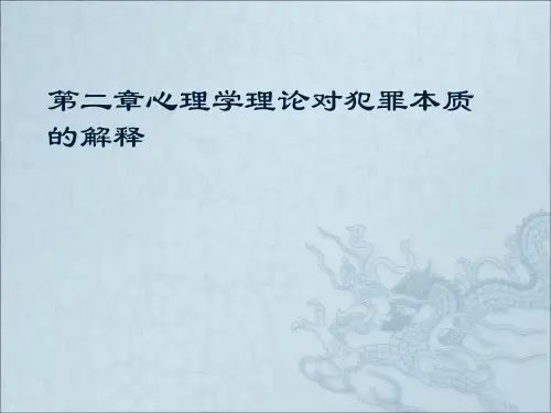 第二章心理学理论对犯罪本质的