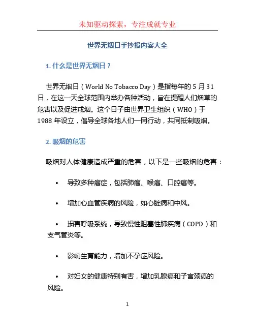 世界无烟日手抄报内容大全