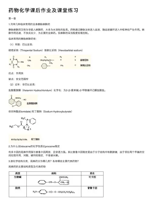 药物化学课后作业及课堂练习