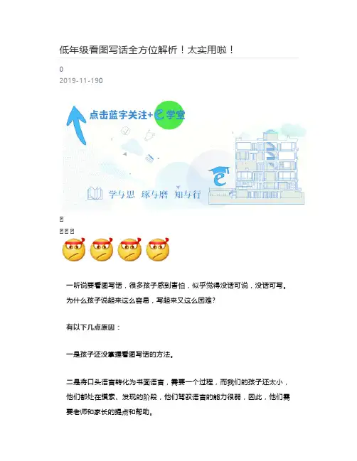 [好学堂]  低年级看图写话全方位解析!太实用啦!
