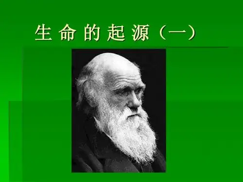 生 命 的 起 源(一)