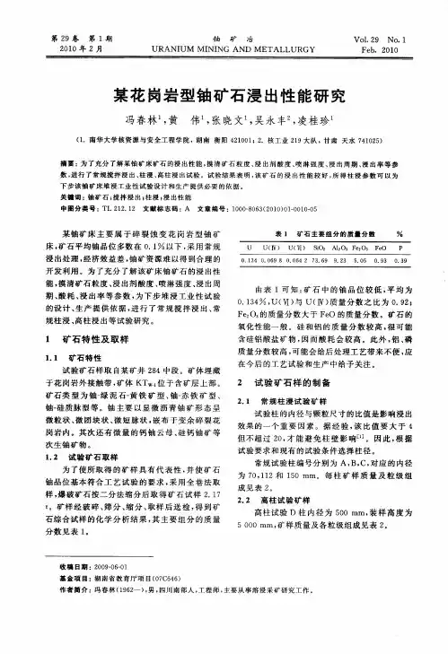 某花岗岩型铀矿石浸出性能研究