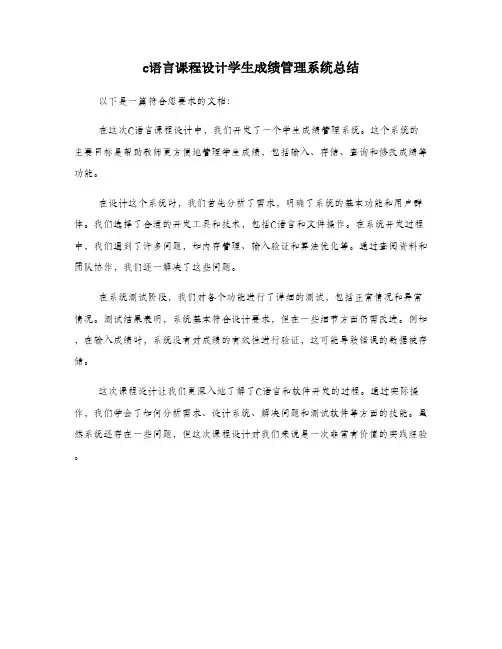 c语言课程设计学生成绩管理系统总结