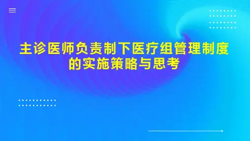 主诊医师负责制下医疗组管理制度的实施策略与思考