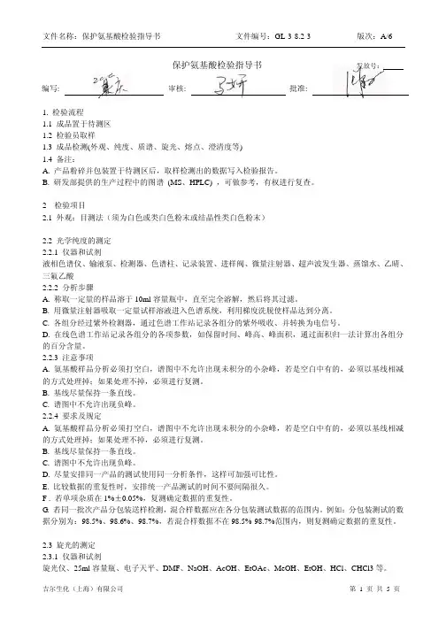 39. 保护氨基酸检验指导书