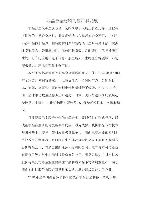非晶合金材料的应用和发展