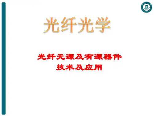 光纤光学-无源器件