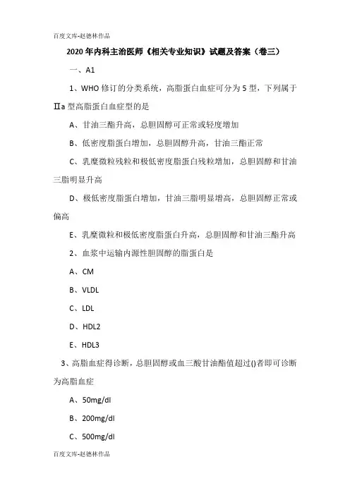 2020年内科主治医师《相关专业知识》试题及答案(卷三)