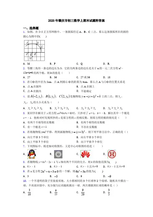 2020年肇庆市初三数学上期末试题附答案