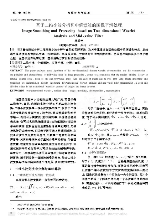 基于二维小波分析和中值滤波的图像平滑处理