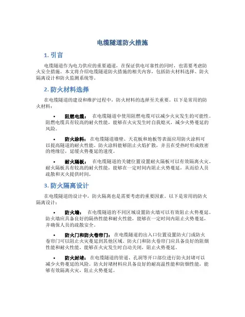 电缆隧道防火措施