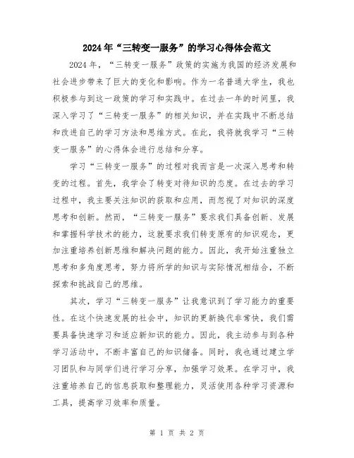 2024年“三转变一服务”的学习心得体会范文