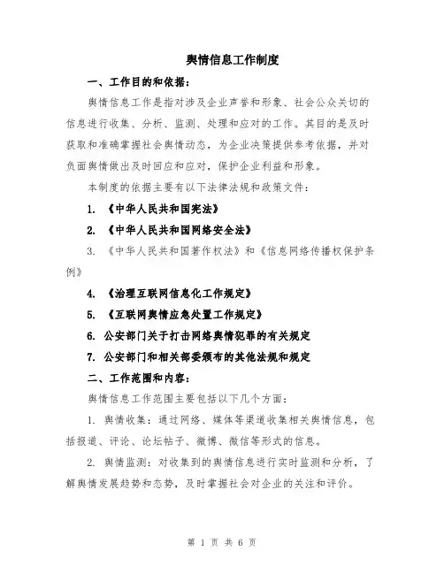 舆情信息工作制度
