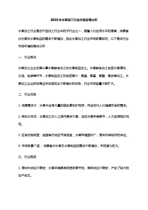 2023年水果加工行业市场环境分析